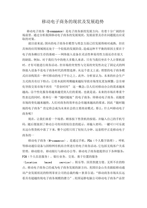 移动电子商务的现状及发展趋势