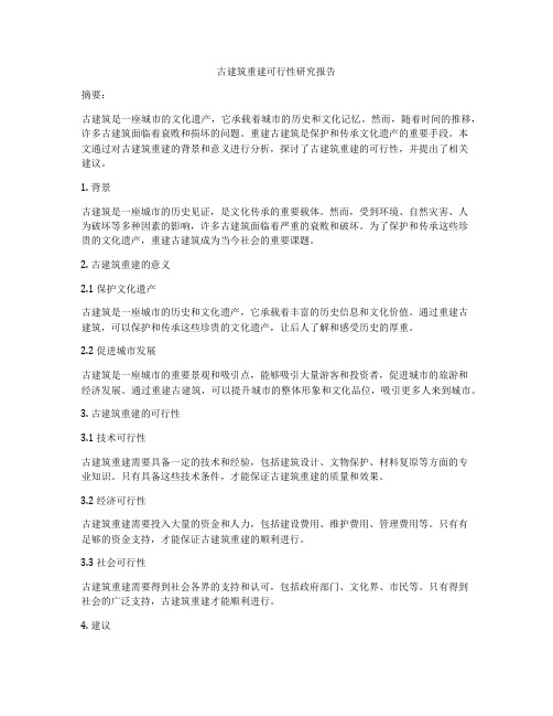 古建筑重建可行性研究报告
