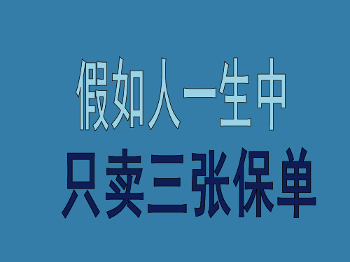 寿险意义与功用-只卖三张保单