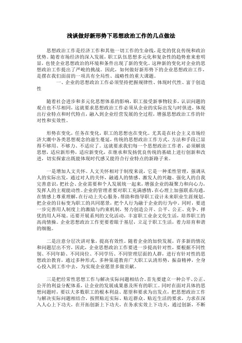 浅谈做好新形势下思想政治工作的几点做法