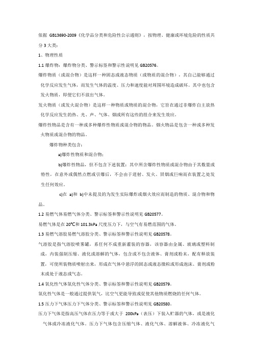 《化学品分类和危险性公示通则》