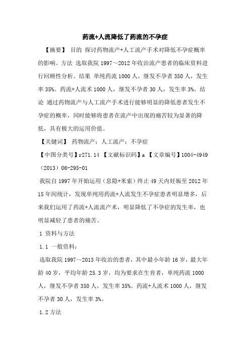 药流+人流降低了药流的不孕症