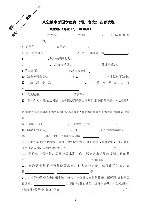 八宝镇中学国学经典《增广贤文》竞赛试题