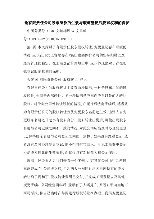论有限责任公司股东身份生效与瑕疵登记后股东权利保护