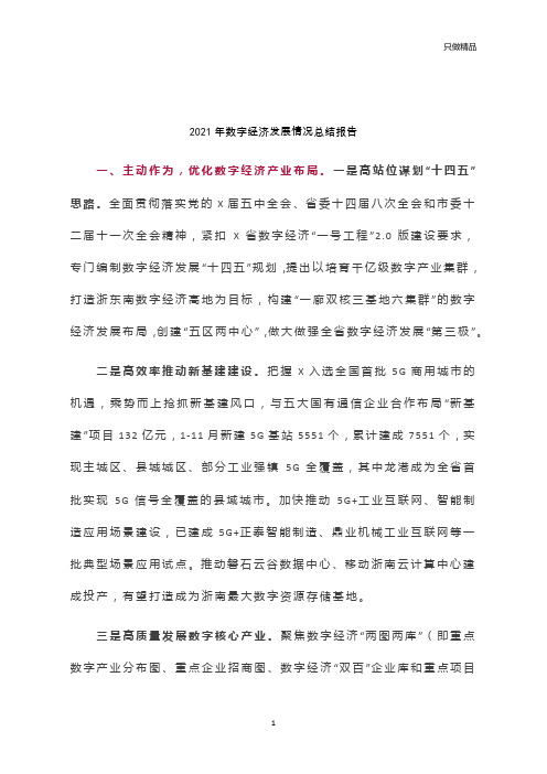 2021年数字经济发展情况总结报告