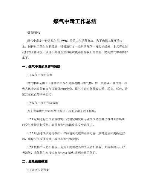煤气中毒工作总结
