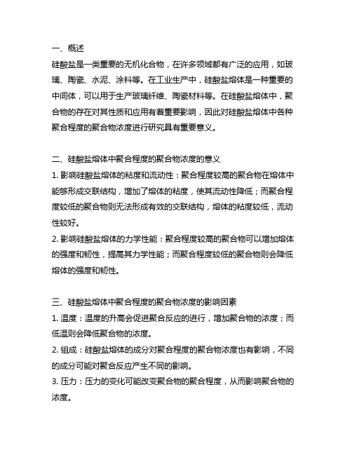 硅酸盐熔体中各种聚合程度的聚合物浓度