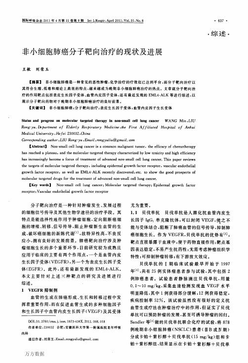 非小细胞肺癌分子靶向治疗的现状及进展