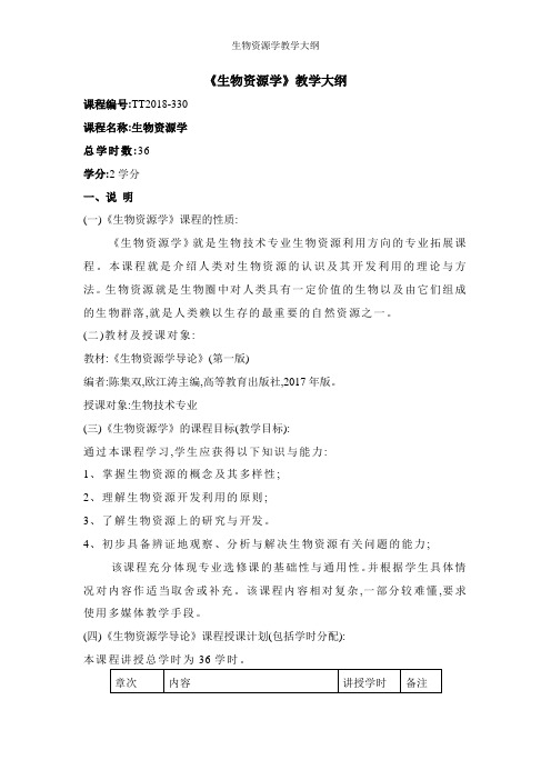 生物资源学教学大纲