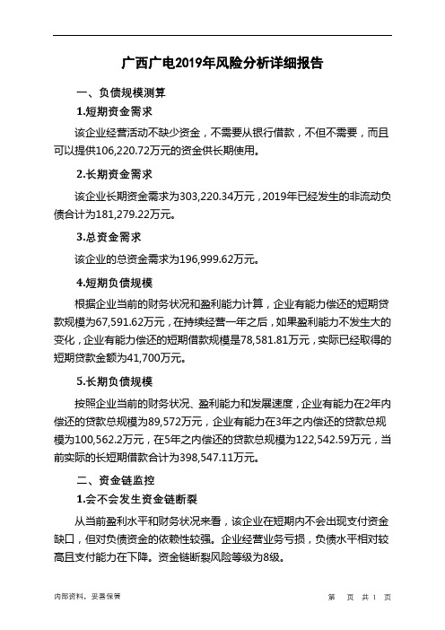 广西广电2019年财务风险分析详细报告