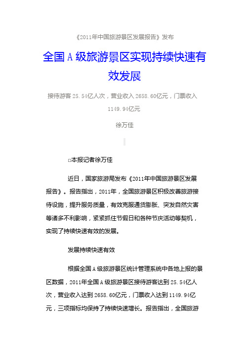 2011年中国旅游景区发展报告.pptx