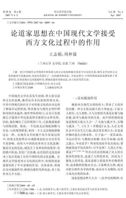 论道家思想在中国现代文学接受西方文化过程中的作用