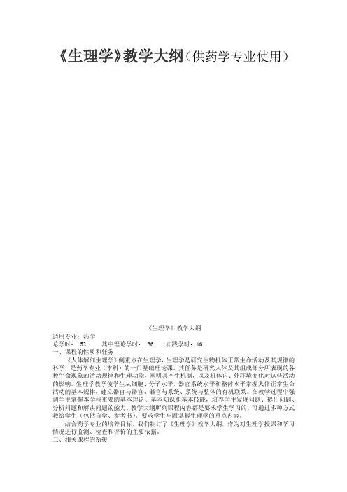 《生理学》教学大纲(供药学专业使用)