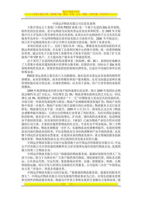 中国远洋物流有限公司信息化案例