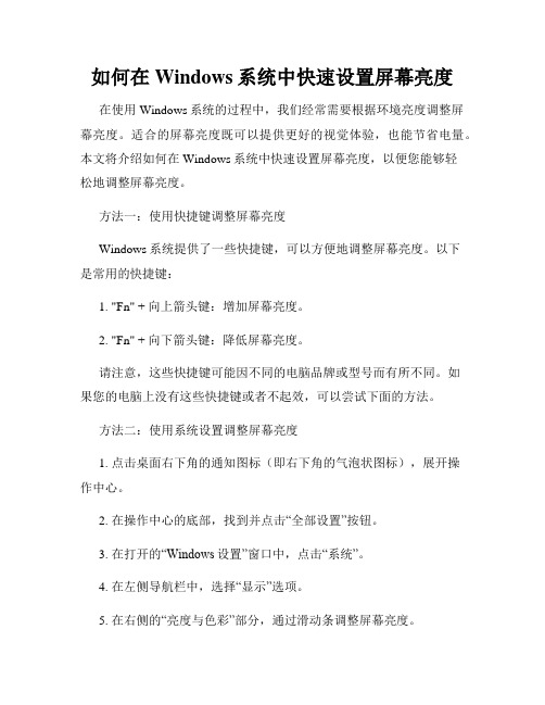 如何在Windows系统中快速设置屏幕亮度