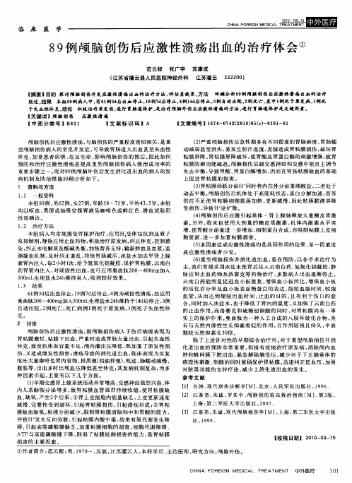 89例颅脑创伤后应激性溃疡出血的治疗体会