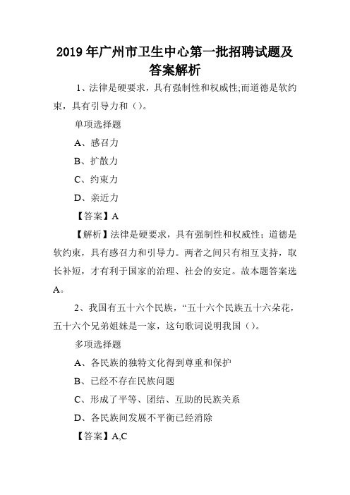 2019年广州市卫生中心第一批招聘试题及答案解析 .doc