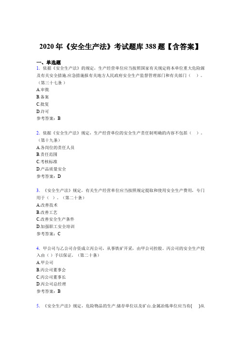 精选最新版《安全生产法》完整题库388题(含参考答案)