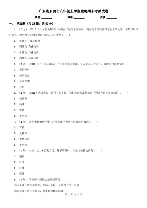 广东省东莞市八年级上学期生物期末考试试卷