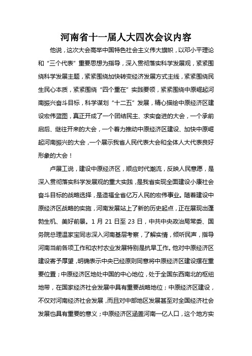 河南省十一届人大四次会议内容