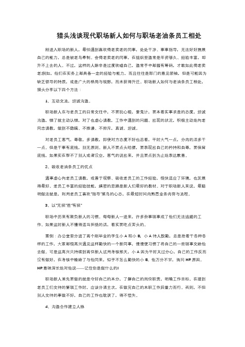猎头浅谈现代职场新人如何与职场老油条员工相处 