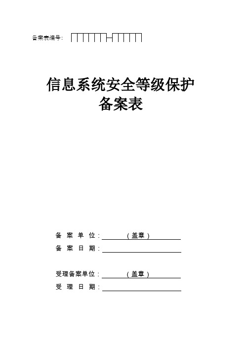 信息系统安全等级保护备案登记表