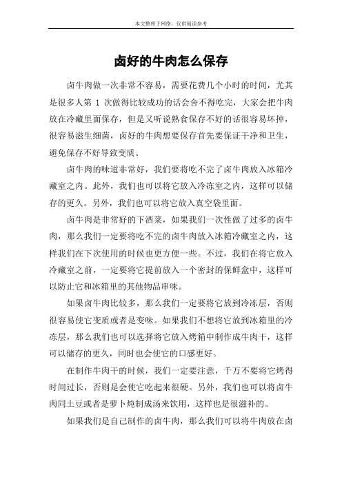 卤好的牛肉怎么保存