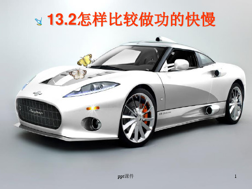 怎样比较做功的快慢  ppt课件