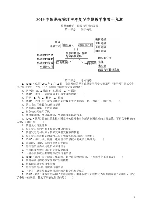 【精编】2019年新课标物理中考复习专题教学案第十九章    信息的传递  能源和可持续发展(含答案).doc
