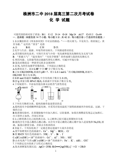 湖南省株洲市第二中学2018届高三上学期第二次月考化学试题 PDF版缺答案