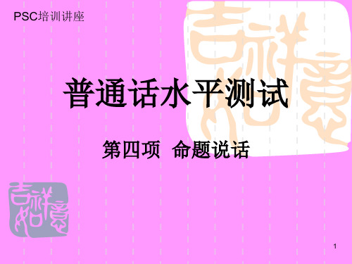 普通话水平测试命题说话ppt课件