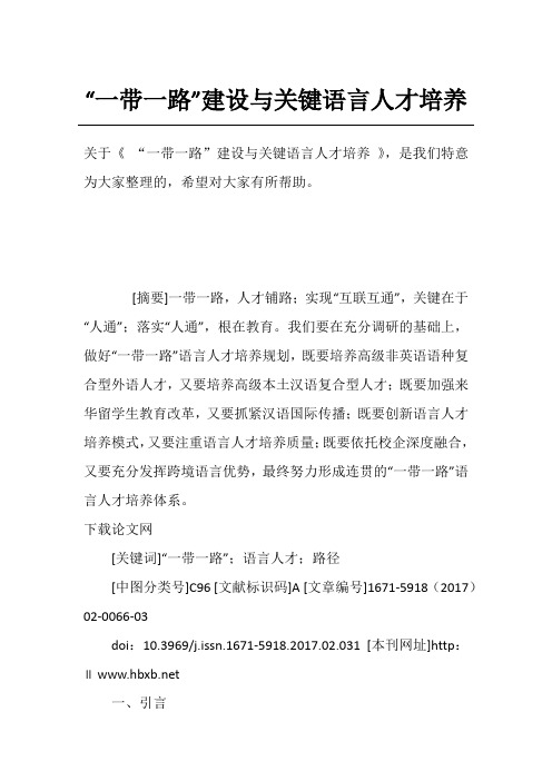 “一带一路”建设与关键语言人才培养