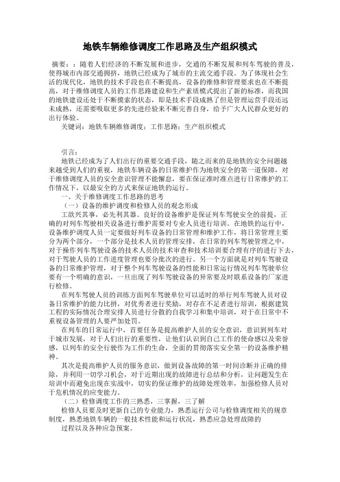 地铁车辆维修调度工作思路及生产组织模式