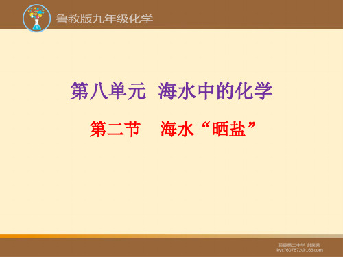 鲁教版初中初三九年级下册化学：海水“晒盐”