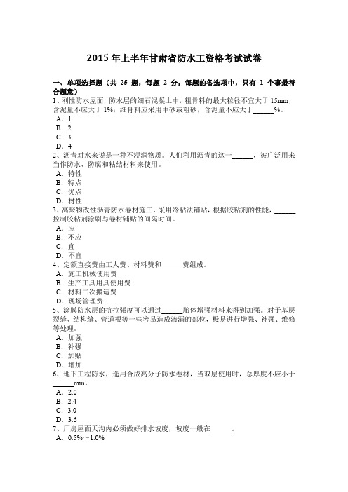 2015年上半年甘肃省防水工资格考试试卷