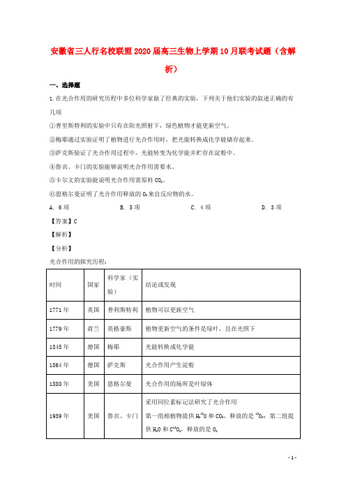 安徽省三人行名校联盟2020届高三生物上学期10月联考试题(含解析)