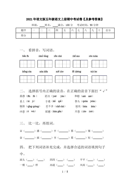 2021年语文版五年级语文上册期中考试卷【及参考答案】