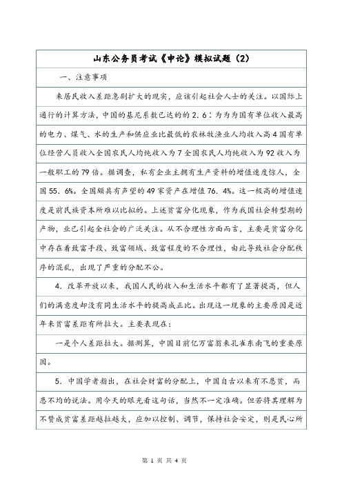 山东公务员考试《申论》模拟试题(2).doc