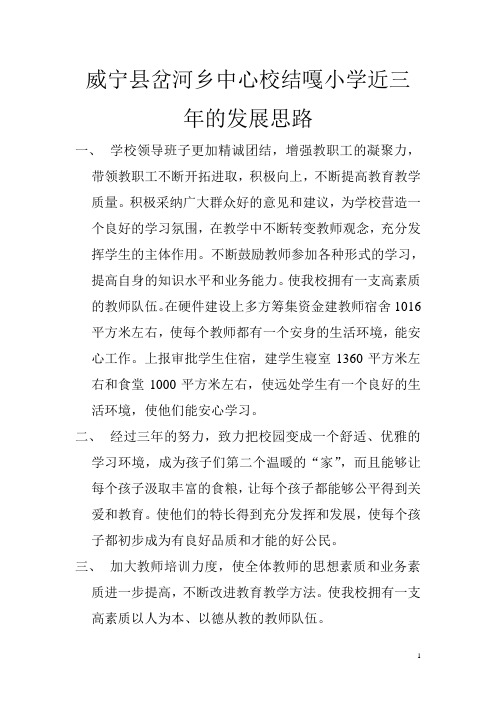 威宁县岔河乡中心校结嘎小学近三年的发展思路1