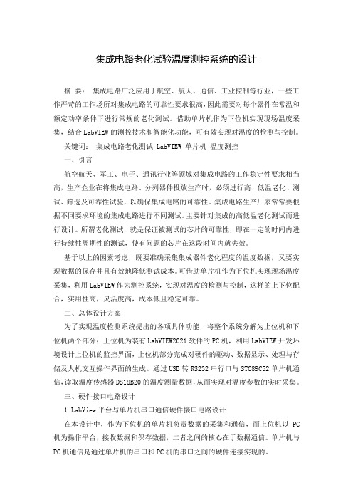 集成电路老化试验温度测控系统的设计