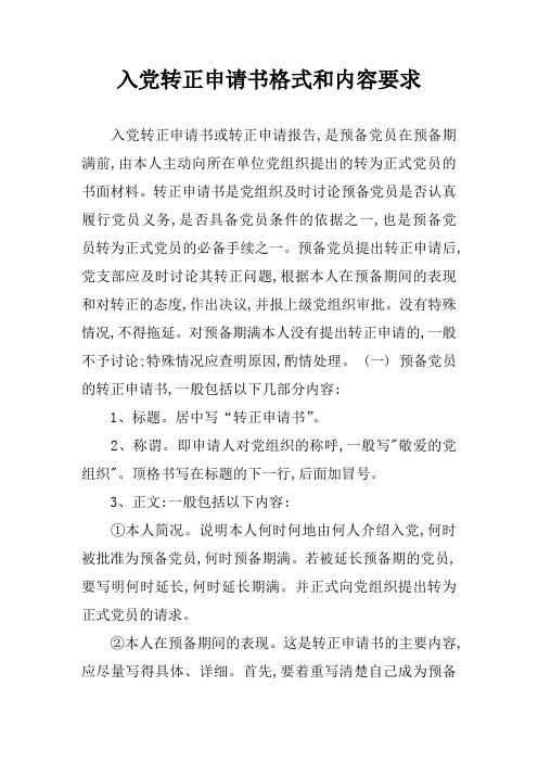 入党转正申请书格式和内容要求
