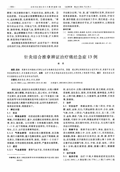 针灸结合推拿辨证治疗痛经急症13例