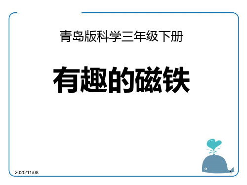 青岛版三年级下册科学 《有趣的磁铁》PPT教学课件