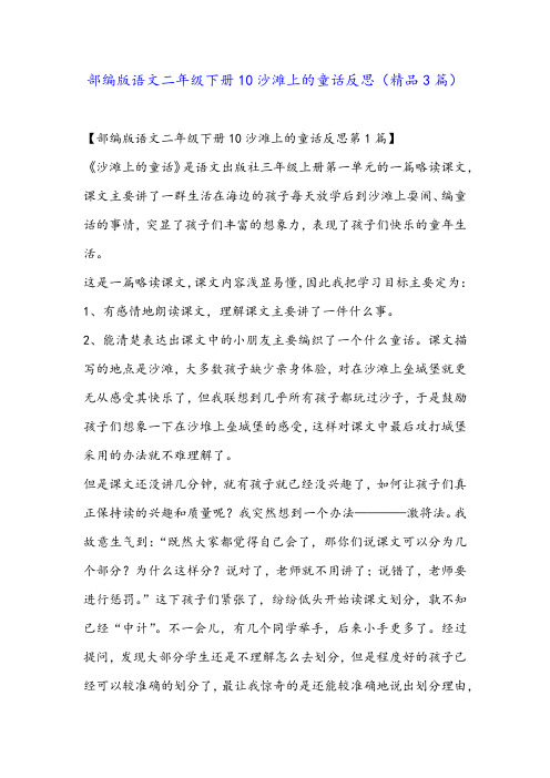 部编版语文二年级下册10沙滩上的童话反思(精品3篇)