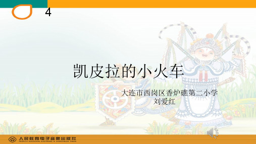 部编小学音乐四年级《凯皮拉的小火车》刘爱红PPT课件 一等奖新名师优质公开课获奖比赛人教