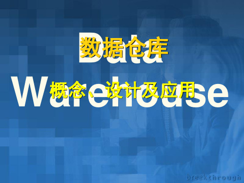 数据仓的设计及开发过程.pptx