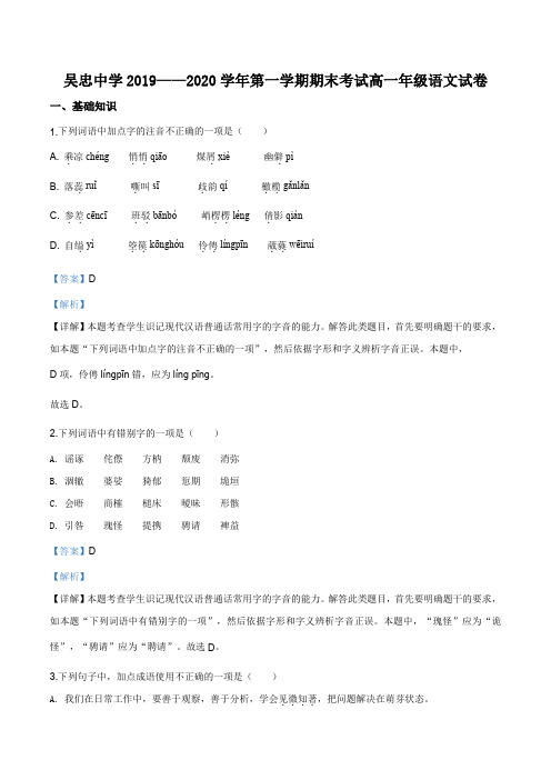 宁夏吴忠市吴忠中学2019-2020学年高一上学期期末语文试题(解析版)