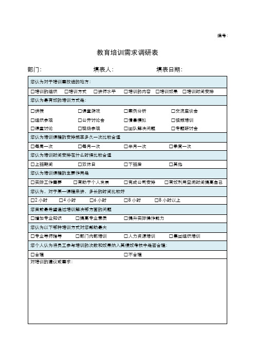 教育培训需求调研表