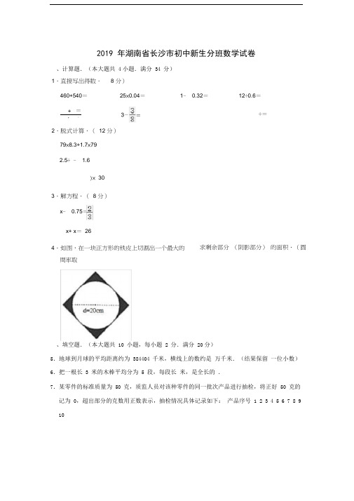六年级下册数学试题2019年湖南省长沙市初中新生分班数学试卷人教版含答案