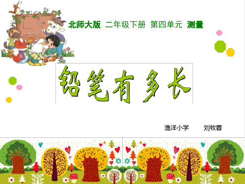 二年级下册数学课件铅笔有多长北师大版